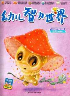 幼儿智力世界